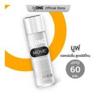 ราคา myONE MOVE Silicone based Lubricant 60ml (18994192601)