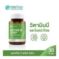 ราคา NEW InterCare Active b plus Ginkgo 1 กระปุก 30 แคปซูล อินเตอร์แคร์ แอคทีฟ บี พลัส จิงโกะ สกัดจากใบแปะก๊วย วิตามินบี (14856660925)