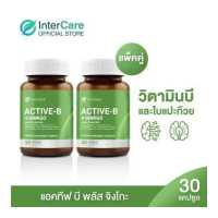 ราคา NEW InterCare Active b plus Ginkgo 2 กระปุก 60 แคปซูล อินเตอร์แคร์ แอคทีฟ บี สกัดจากใบแปะก๊วย วิตามินบี (14856801487)