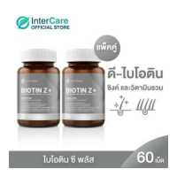 ราคา NEW InterCare Biotin Z 2 กระปุก 60 เม็ด อินเตอร์แคร์ ไบโอติน ซี พลัส (15318692730)