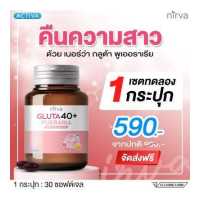 ราคา Nirva เนอร์ว่า กลูต้า40 อาหารเสริม กระปุกสีชมพู ดูแลสุขภาพผู้หญิง บำรุงจากภายใน สู่ความสดใสเหมือนสาววัยแรกแย้ม จัดส่งฟรี (19467659075)