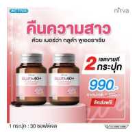 ราคา Nirva เนอร์ว่า กลูต้า ดูแลสุขภาพผู้หญิงวัย 40 สู่ความสดใสเหมือนสาววัยแรกแย้ม ปรับสมดุลฮอร์โมน บำรุงผิวพรรณ สุขภาพ ก่อนถึงวัยทอง (19467494940)