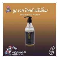 ราคา นูรุเจล รุ่นโกลด์ พรีเมี่ยม มีทองคำแท้บริสุทธิ์ช่วยบำรุงผิว Nuru Gel Gold Premium 250 ml เจลสูตรน้ำ สกัดจากสาหร่ายทะเลน้ำลึก 1 ขวด (779076047)