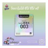 ราคา ถุงยาง Okamoto 003 ถุงยางอนามัย โอกาโมโต้ ศูนย์ ศูนย์ สาม 1 กล่อง 2 ชิ้น ขนาด 52 มม บางสุดๆ ใส่เหมือนไม่ใส่จริงๆ เหนียวทนทาน ยืดหยุ่นดี (465976737)