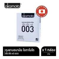ราคา Okamoto ถุงยางอนามัย โอกาโมโต ซีโร่ ซีโร่ ทรี 003 บรรจุ 2 ชิ้น x 1 กล่อง (9205310061)