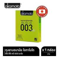 ราคา Okamoto ถุงยางอนามัย โอกาโมโต ซีโร่ ซีโร่ ทรี 003 อะโล บรรจุ 2 ชิ้น x 1 กล่อง (9205289500)
