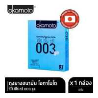 ราคา Okamoto ถุงยางอนามัย โอกาโมโต ซีโร่ ซีโร่ ทรี 003 คูล บรรจุ 2 ชิ้น x 1 กล่อง (9205275378)