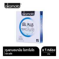 ราคา Okamoto ถุงยางอนามัย โอกาโมโต เจล พลัส บรรจุ 2 ชิ้น x 1 กล่อง (7641265025)