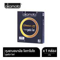 ราคา Okamoto ถุงยางอนามัย โอกาโมโต ซูพรีม่า ไลท์ บรรจุ 2 ชิ้น x 1 กล่อง (7641214002)