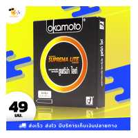 ราคา ถุงยางอนามัย โอกาโมโต้ ซูพรีมาไลท์ Okamoto Suprema Lite ผิวเรียบ ฟิตกระชับ ขนาด 49 มม 1 กล่อง (653258269)