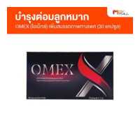 ราคา OMEX โอเม็กซ์ บำรุงต่อมลูกหมาก อาหารเสริมสำหรับผู้ชาย ขนาด 30 แคปซูล (19593801980)