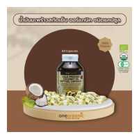 ราคา น้ำมันมะพร้าวสกัดเย็นออร์แกนิค Organic Virgin Coconut Oil ตรา วันออร์แกนิค One Organic ชนิดเเคปซูลซอฟเจลผลิตจากพืช (18703321122)