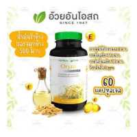 ราคา Oryza โอไรซา น้ำมันรำข้าวจมูกข้าว อ้วยอันโอสถ Herbal One (14897875)