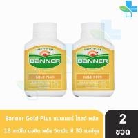 ราคา Banner Gold Plus แบนเนอร์ โกลด์ พลัส 30 แคปซูล 2 ขวด สีทอง ซ่อมแซมส่วนที่สึกหรอ ทำให้เซลล์เสื่อมช้า ดูอ่อนวัย (869622367)