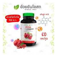 ราคา POM ปอม สารสกัดจากทับทิม อ้วยอันโอสถ Herbal One (14897882)