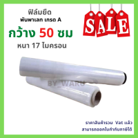 ราคา ฟิล์มยืด ฟิล์มยืดห่อของ ฟิล์มยืดพันพาเลท เกรด A หนา 17 ไมครอน กว้าง 50 ซม (8720878274)