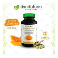 ราคา Pumpkin Seed สารสกัดเมล็ดฟักทอง ผสมซิงก์ อ้วยอันโอสถ Herbal One (683478627)