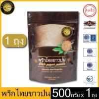 ราคา ผึ้งหลวง พริกไทยขาวป่น 500 กรัม ถุงซิปล็อค สะอาด ปลอดภัย PHUENGLUANG White Pepper Powder 500 grams ziplock bag clean and safe (12363097669)