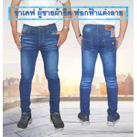 ราคา ยีนส์ขาเดฟ ผู้ชายผ้ายืด กางเกงยีนส์ผู้ชายขายาว ขาเดฟชายเป้าแบบกระดุม มีไซส์28 40นิ้ว พร้อมส่ง ให้เลือก 2 สี สีฟอกฟ้า กับสีสนิมอัดยับ (1391874877)