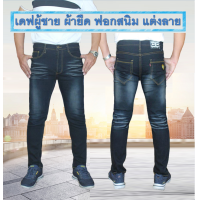 ราคา ยีนส์ขาเดฟ ผู้ชายผ้ายืด กางเกงยีนส์ผู้ชายขายาว ขาเดฟชายเป้าแบบกระดุม มีไซส์28 40นิ้ว พร้อมส่ง ให้เลือก 2 สี สีฟอกฟ้า กับสีสนิมอัดยับ (4422526294)