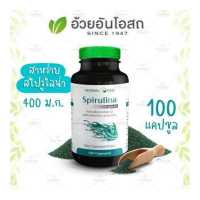 ราคา Spirulina สาหร่ายสไปรูไลน่า สาหร่ายเกลียวทอง อ้วยอันโอสถ Herbal One (14897880)