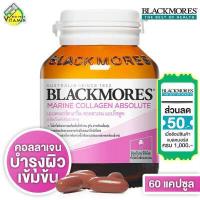 ราคา ใหม่ Blackmores Marine Collagen Absolute แบลคมอร์ส มารีน คอลลาเจน แอปโซลูท 60 เม็ด ขวดใหญ่ (679262716)