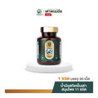 ราคา Taophanommue น้ำมันสกัดเย็น 11 ชนิด อาหารเสริมเต่าพนมมือ เสริมภูมิคุ้มกัน บํารุงระบบประสาท 30 เม็ด 1 กระปุก (17337924107)
