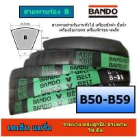 ราคา สายพานร่องเรียบ BANDO ร่อง B 50 59 B50 B51 B52 B53 B54 B55 B56 B57 B58 B59 ราคาต่อ1เส้น (12733951596)