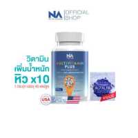 ราคา มัลติวิตพลัส The Na Multivitamin Plus วิตามินรวม เพิ่มน้ำหนัก 1 กระปุก 45 แคปซูล เจริญอาหาร เบื่ออาหาร น้ำหนักน้อย อยาก อ้วน Multivit (3547418090)
