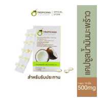 ราคา Tropicana ทรอปิคานา น้ำมันมะพร้าวบริสุทธิ์สกัดเย็นออร์แกนิก ชนิดแคปซูลซอฟเจล สำหรับรับประทาน แผง 10เม็ด 500มก เม็ด (6453782156)