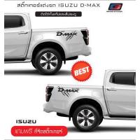 ราคา D Max สติ๊กเกอร์แต่งรถ สติ๊กเกอร์ท้ายรถ isuzu d max สติ๊กเกอร์ติดรถยนต์กระบะอีซูสุดีแม็ก แคป 4 ประตู ซ้าย ขวา (16174413331)