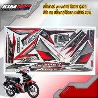 ราคา สติ๊กเกอร์ wave110i ปี2017 รุ่น25 สีดำ แดง สติ๊กเกอร์ติดรถ เวฟ110i 2017 รุ่น25 สติ๊กเกอร์ติดรถมอเตอร์ไซค์ อะไหล่มอเตอร์ไซค์ ของแต่งwave110i (4523914287)