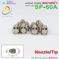 ราคา GSW SP 60 อะไหล่ หัวตัด พลาสม่า SP60 SP 60A (18027373648)