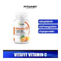 ราคา VITAFIT VITAMIN C 1000 MG วิตามิน ซี 1000 มิลลิกรัม (13629015629)