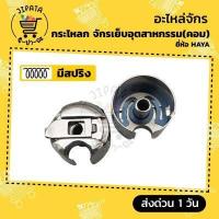 ราคา กระโหลก กระโหลกจักร กระโหลกจักรเย็บ กระโหลกจักรเล็ก จักรเย็บอุตสาหกรรม จักรคอม จักรกระโหลกใหญ่ จักรDY ยี่ห้อ HAYA (7643046185)