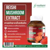 ราคา สารสกัดจากเห็ดหลินจือ เห็ดหลินจือ x 1 ขวด โมริคามิ Reishi Mushroom Extract Morikami หลินจือ (6160112535)