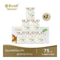 ราคา x2 Bwell บีเวลรังนกแท้ เนื้อรักนกแห้งเกรดพรีเมี่ยม 4 75 มล สูตรหญ้าหวาน แพค 6 ขวด 2 แพค (4696690880)