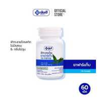 ราคา Yanhee Fartab ยันฮี ฟาร์แท็บ ขนาด 250 มิลลิกรัม (9789076020)