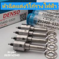 ราคา หัวฉีด032 หัวฉีดดีเซล DENSO เบอร์ G3S32 ราคาต่อ4หัว พร้อมชุดแหวน หัวฉีด032 หัวฉีดรางไฟฟ้า หัวฉีดแต่ง วีโก้รางไฟฟ้า ฟอร์จูนเนอร์รางไฟฟ้า เชพ 6 เกียร์ รองรับบูส 50 ปอนด์ สินค้าคุณภาพดี ส่งด่วนทุกวัน (19