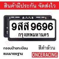 ราคา รับประกันสินค้า กรอบป้ายรถยนต์ ป้ายทะเบียนรถ กรอบทะเบียนรถ กรอบป้ายทะเบียน แบบสปอร์ตสีดำ 1 คู่ หน้ารถ หลังรถ พร้อมน็อต By Onceracing (3577472192)