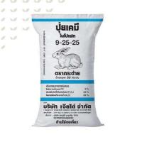 ราคา ปุ๋ยเคมีสูตร 9 25 25 ตรากระต่าย บรรจุ 1 กิโลกรัม ปุ๋ยเร่งต้น ปุ๋ยเร่งใบ ปุ๋ยเร่งราก เร่งดอก เร่งผล (15486050730)