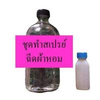 ราคา ชุดทำสเปรย์ฉีดผ้าหอม DIY ทำได้ถึง 525 ml ทำให้ผ้าหอมติดทนนาน คุ้มค้าคุ้มราคา ทำเองได้ง่ายๆ (17313486849)