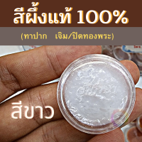 ราคา 888dot สีผึ้ง สีผึ้งแท้ สีผึ้งทาปาก สุพรรษา หอมพิเศษ เจิม ปิดทอง (16068554211)