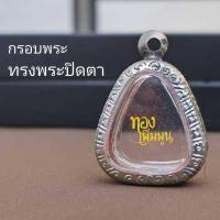 ราคา กรอบพระ ทรงพระปิดตา 2 2x2 5cm ตลับพระสแตนเลส แกะลาย (15423888802)