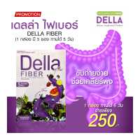 ราคา อาหารเสริมลดน้ำหนัก เดลล่า ไฟเบอร์ (17397256321)