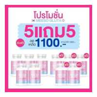 ราคา 1 แถม 1 ส่งฟรี มีโซกูลต้า Gluta Meeso (19163215104)