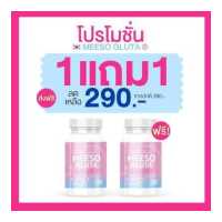 ราคา แถม1 MEESO GLUTA ผลิตภัณฑ์เสริมอาหาร มีโซ กลูต้า (19121620749)