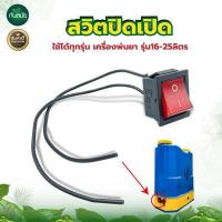 ราคา สวิตปิดเปิด สวิทช์ เครื่องพ่นยาแบตเตอรี่ ใช้ได้ทุกรุ่น เครื่องพ่นยา รุ่น16 25ลิตร สินค้ามาตรฐาน อะไหล่เครื่องพ่นยาแบตเตอรี่ (14757985361)