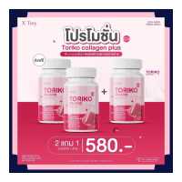 ราคา 2 แถม 1 ส่งฟรี BM Collagen Toriko Collagen plus สูตรใหม่ โทริโกะ คอลลาเจน พลัส by X TORY วิตามิน 1กระปุก 30 เม็ด พร้อมส่ง (17885268083)