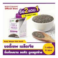 ราคา ซื้อ 2 แถม 1 Body Shape Organic Chia Seed เมล็ดเจีย อาหารเสริมควบคุมน้ำหนัก ลดหิวอิ่มท้องนาน 72กรัม รุ่น 6 ซอง 1 กล่อง (1640974526)